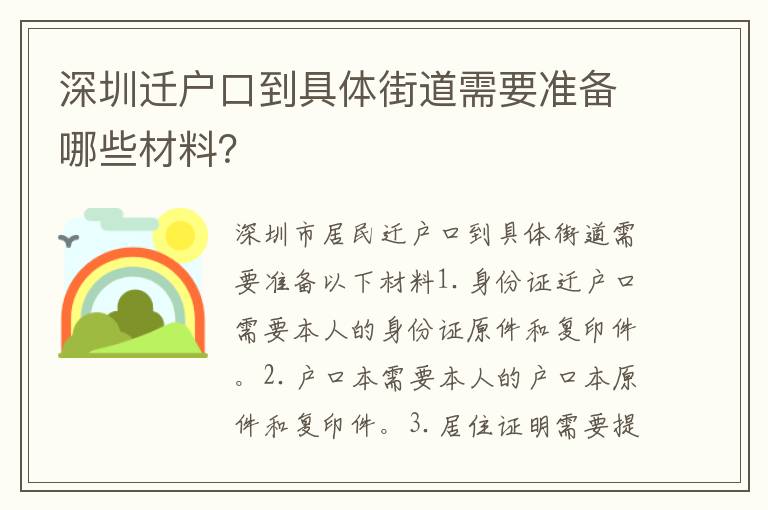 深圳遷戶口到具體街道需要準備哪些材料？