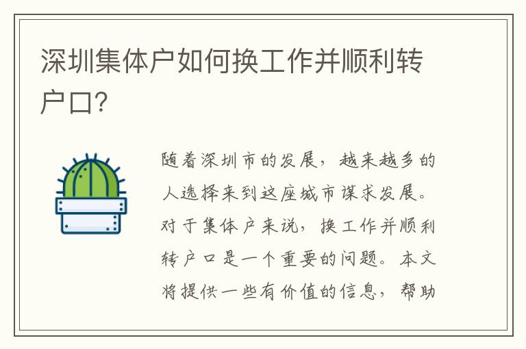 深圳集體戶如何換工作并順利轉(zhuǎn)戶口？