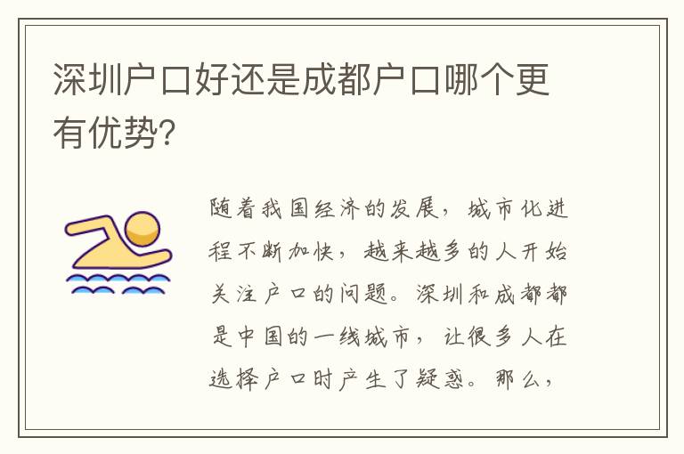 深圳戶口好還是成都戶口哪個(gè)更有優(yōu)勢(shì)？