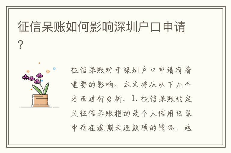 征信呆賬如何影響深圳戶口申請(qǐng)？