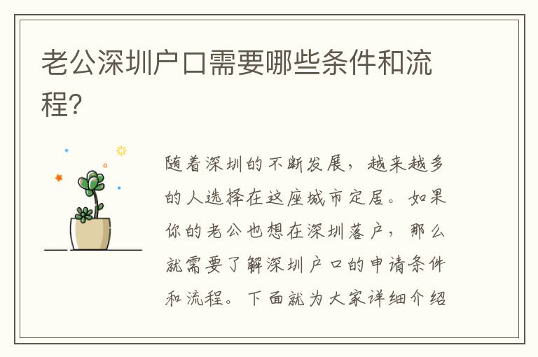 老公深圳戶口需要哪些條件和流程？