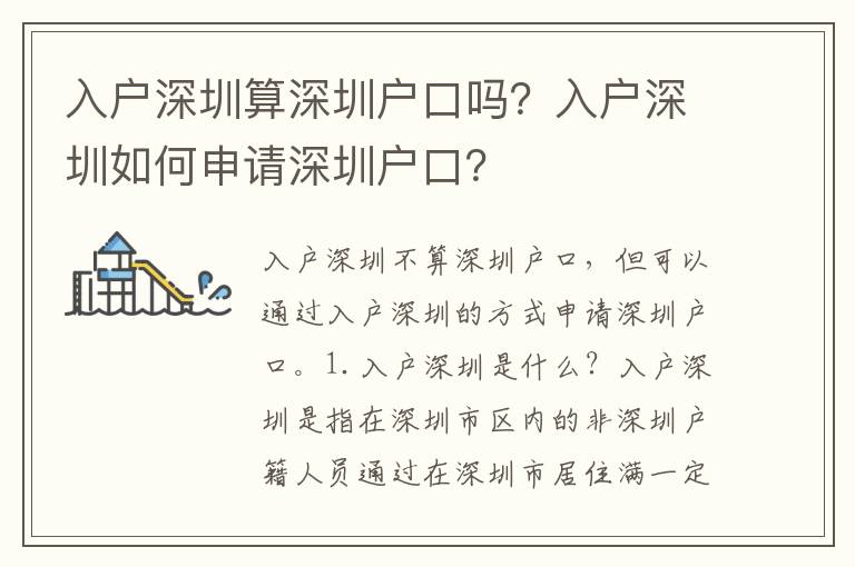 入戶深圳算深圳戶口嗎？入戶深圳如何申請深圳戶口？
