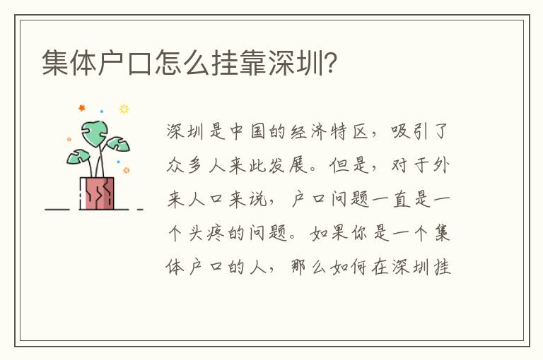 集體戶口怎么掛靠深圳？