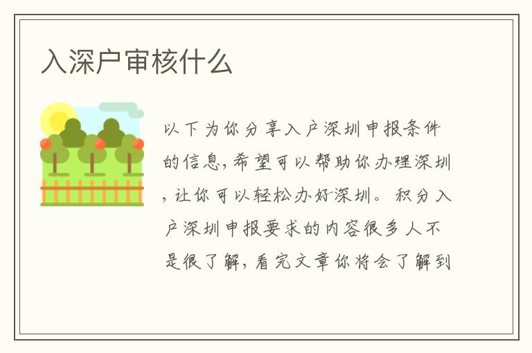 入深戶審核什么