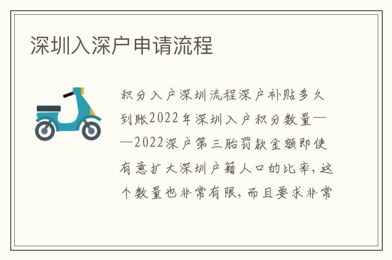 深圳入深戶申請(qǐng)流程