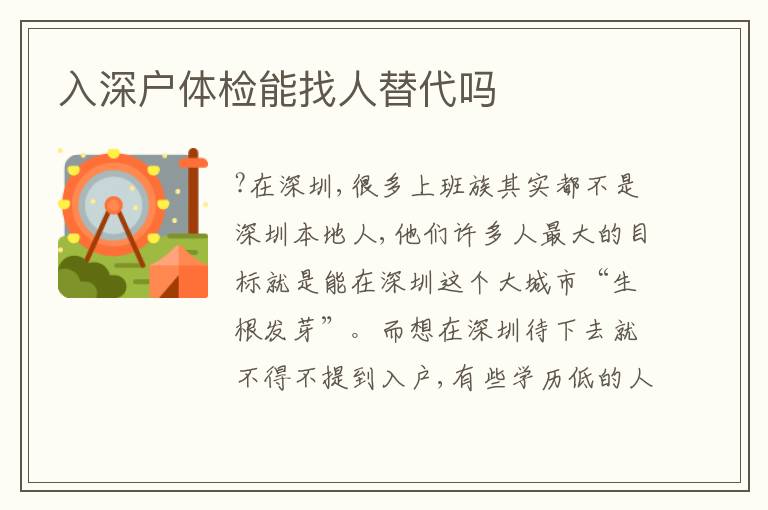 入深戶(hù)體檢能找人替代嗎