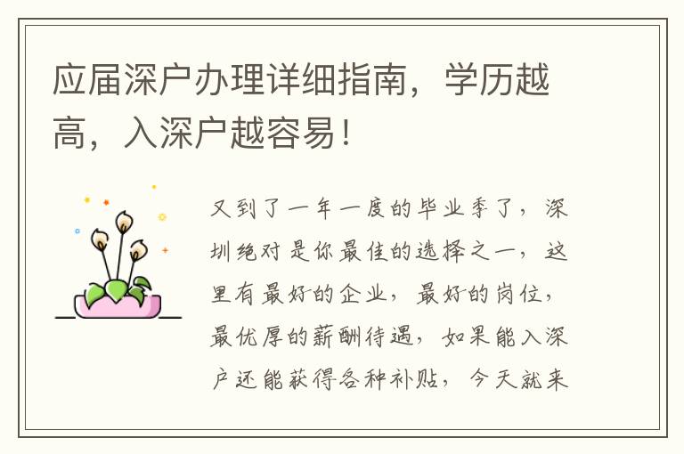 應(yīng)屆深戶(hù)辦理詳細(xì)指南，學(xué)歷越高，入深戶(hù)越容易！