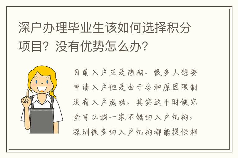 深戶辦理畢業(yè)生該如何選擇積分項目？沒有優(yōu)勢怎么辦？