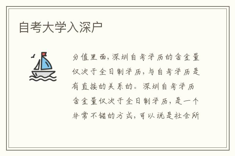 自考大學(xué)入深戶