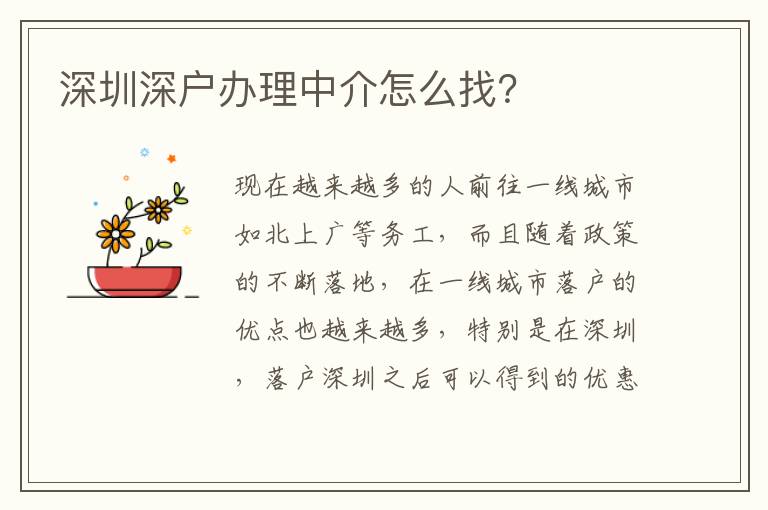 深圳深戶辦理中介怎么找？
