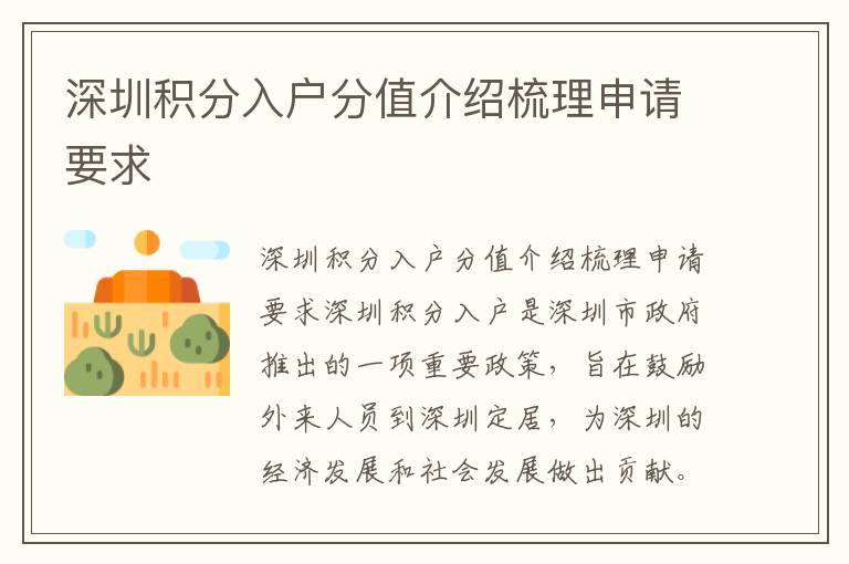 深圳積分入戶分值介紹梳理申請要求