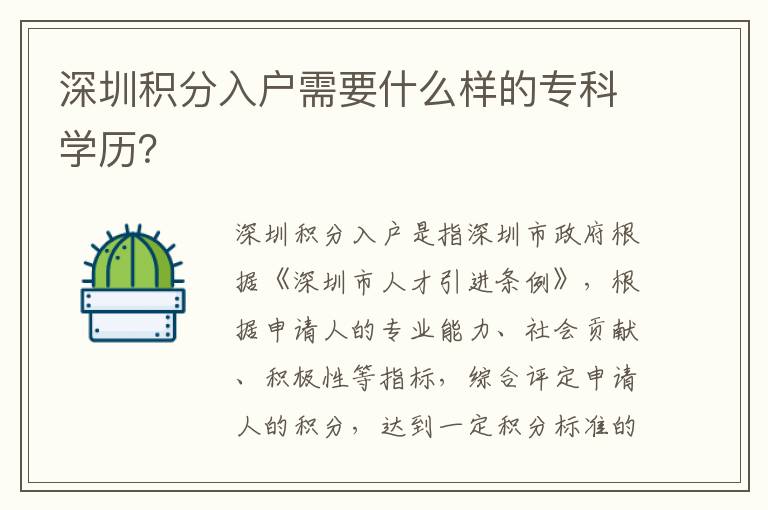 深圳積分入戶需要什么樣的?？茖W歷？