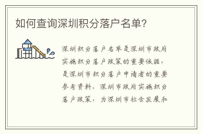 如何查詢深圳積分落戶名單？