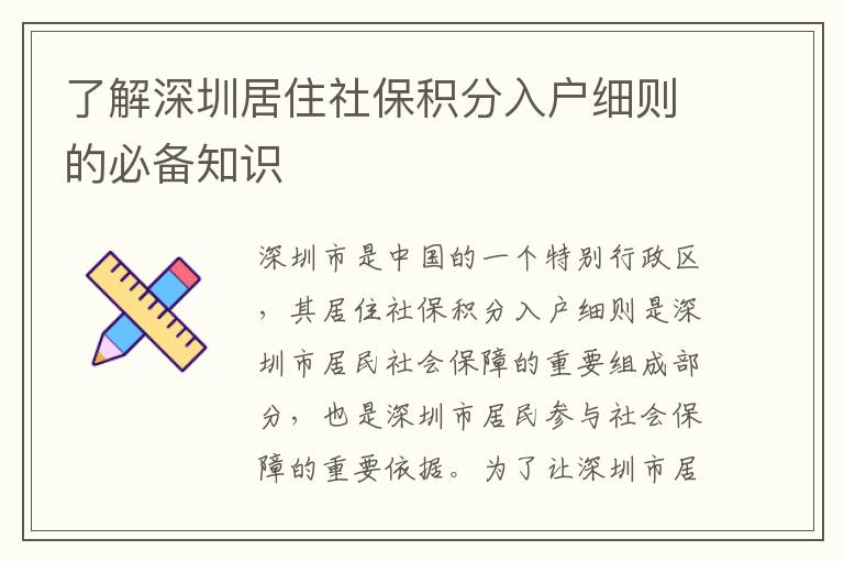 了解深圳居住社保積分入戶細(xì)則的必備知識