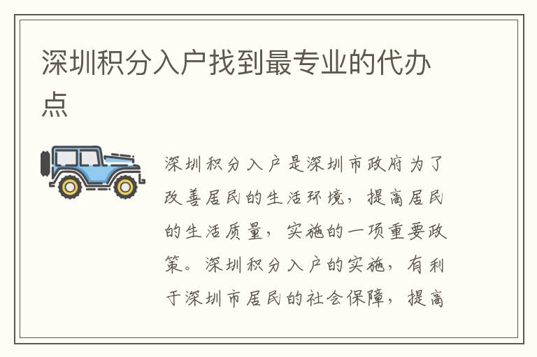 深圳積分入戶找到最專業(yè)的代辦點
