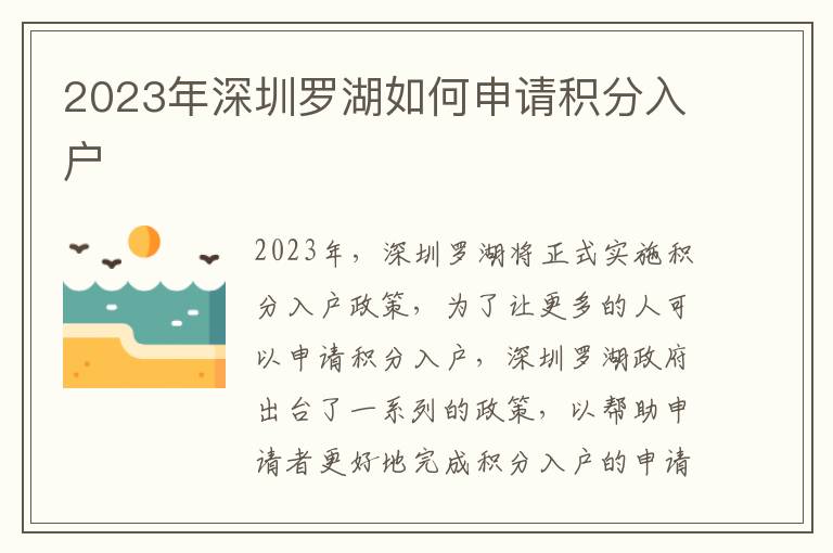 2023年深圳羅湖如何申請積分入戶