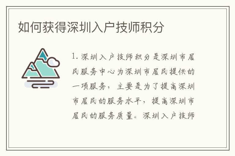 如何獲得深圳入戶技師積分