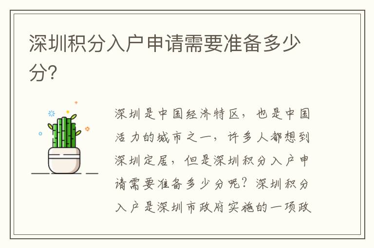 深圳積分入戶申請需要準(zhǔn)備多少分？