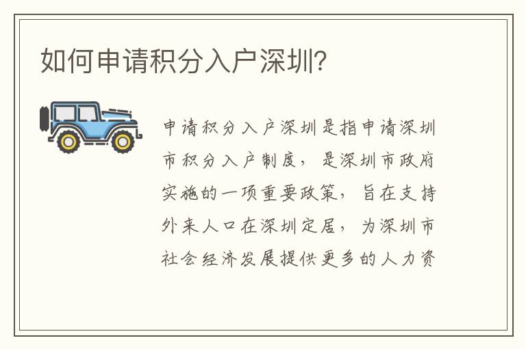 如何申請積分入戶深圳？