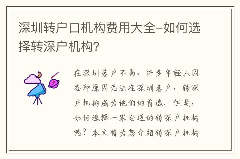 深圳轉(zhuǎn)戶口機構(gòu)費用大全-如何選擇轉(zhuǎn)深戶機構(gòu)？