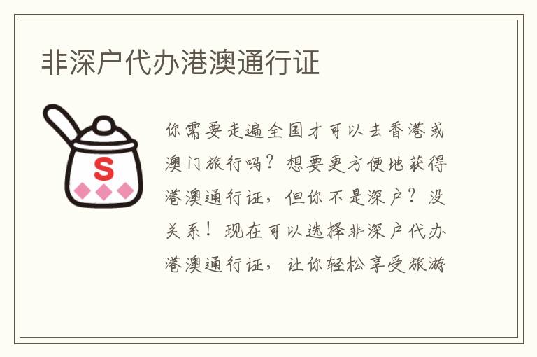 非深戶代辦港澳通行證