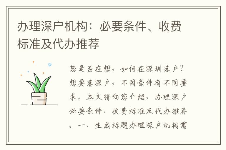 辦理深戶機(jī)構(gòu)：必要條件、收費標(biāo)準(zhǔn)及代辦推薦