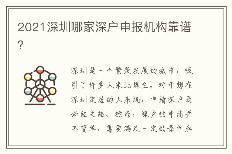 2021深圳哪家深戶申報機(jī)構(gòu)靠譜？