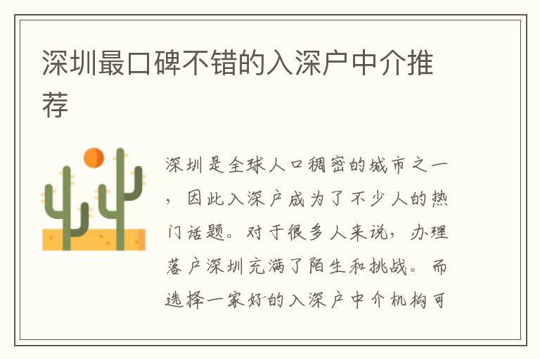 深圳最口碑不錯的入深戶中介推薦