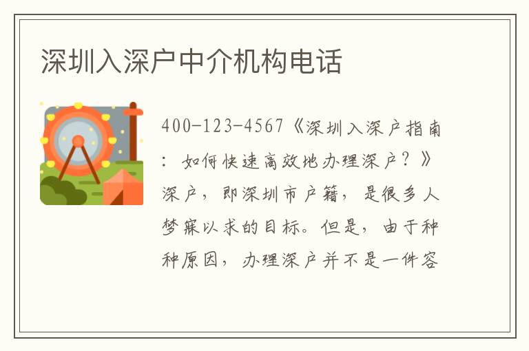 深圳入深戶中介機(jī)構(gòu)電話