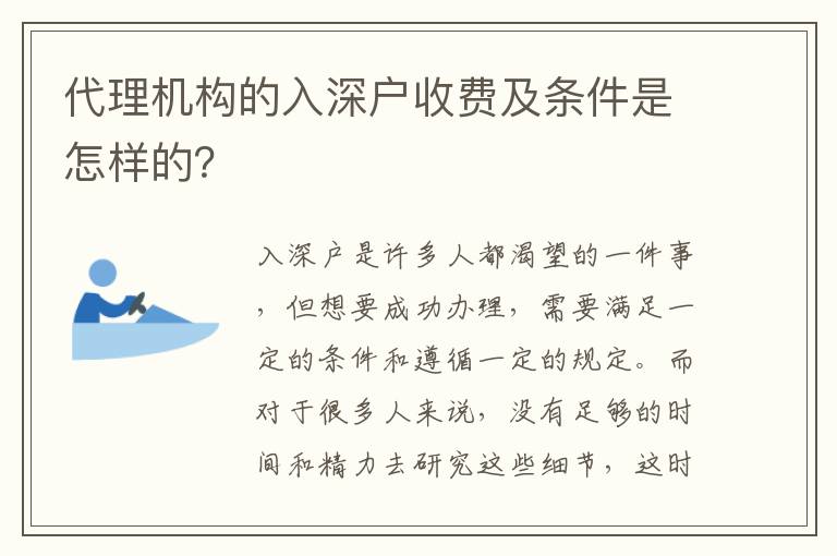 代理機構的入深戶收費及條件是怎樣的？