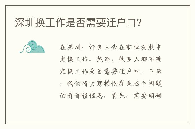 深圳換工作是否需要遷戶口？