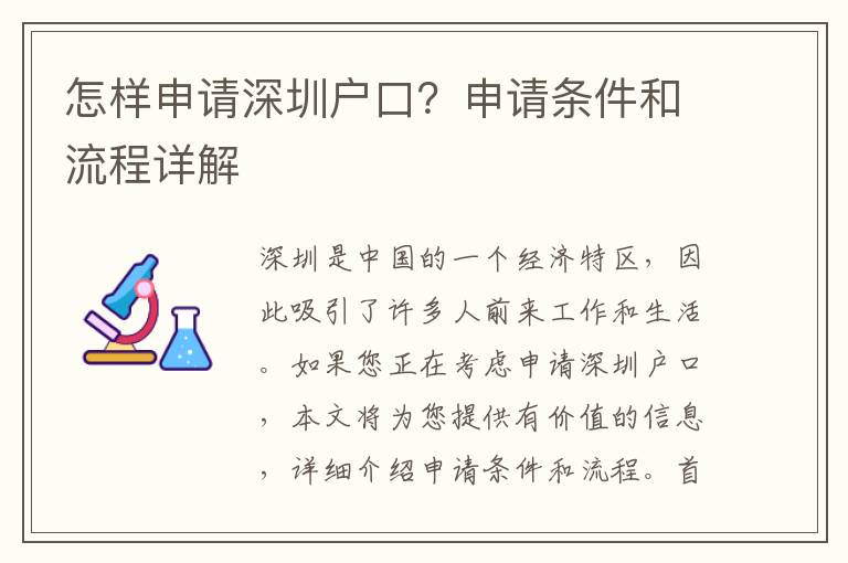怎樣申請深圳戶口？申請條件和流程詳解