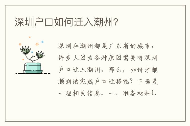 深圳戶口如何遷入潮州？