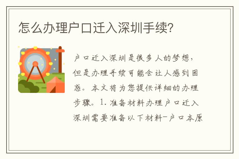 怎么辦理戶口遷入深圳手續(xù)？