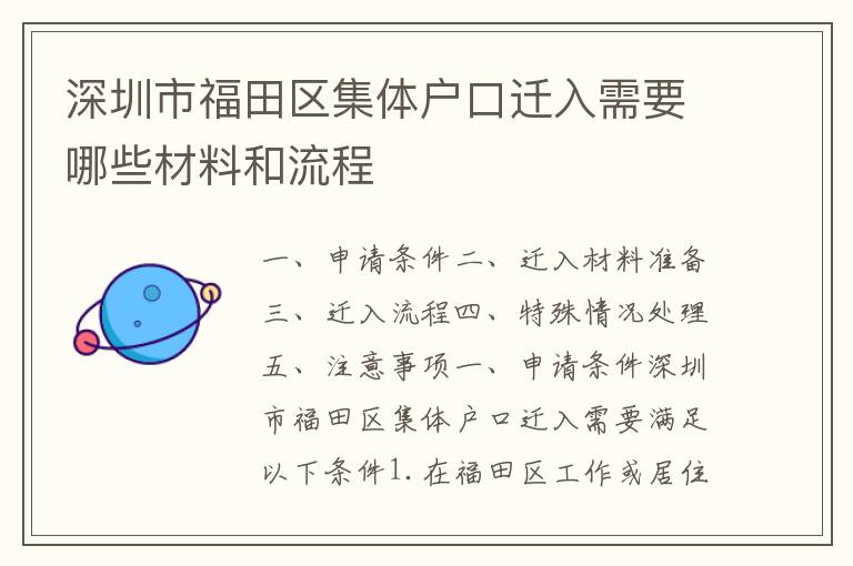深圳市福田區(qū)集體戶口遷入需要哪些材料和流程