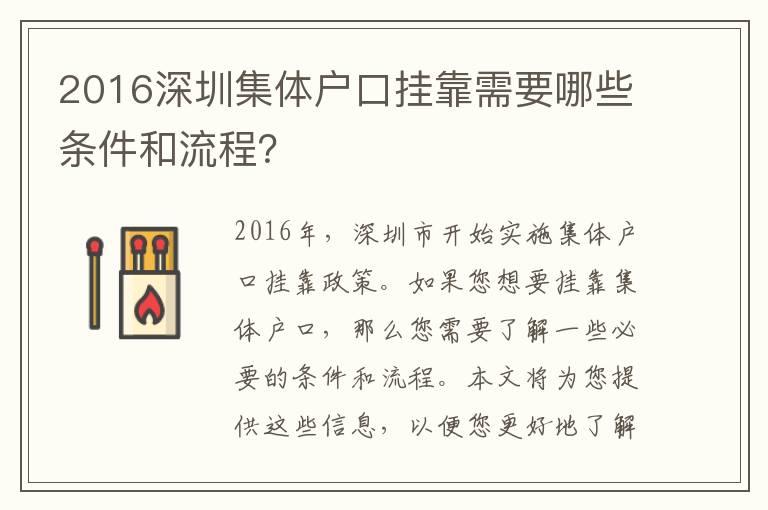 2016深圳集體戶口掛靠需要哪些條件和流程？