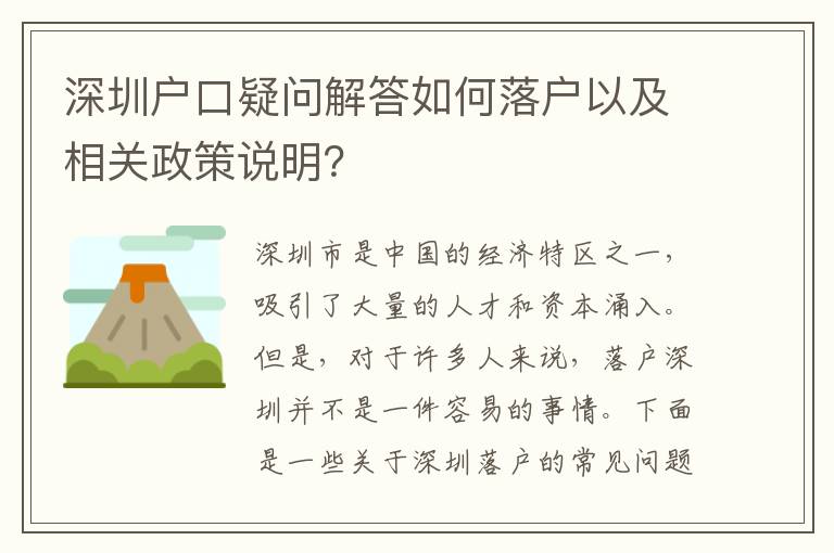 深圳戶口疑問解答如何落戶以及相關政策說明？