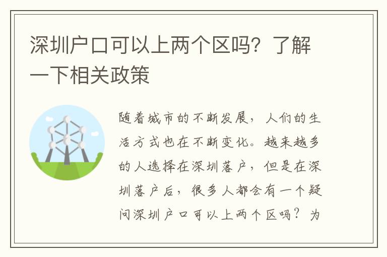深圳戶口可以上兩個區(qū)嗎？了解一下相關(guān)政策