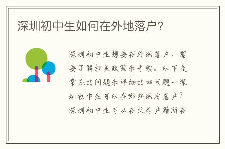 深圳初中生如何在外地落戶(hù)？