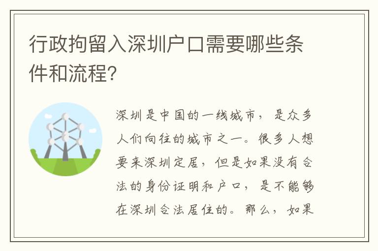 行政拘留入深圳戶口需要哪些條件和流程？