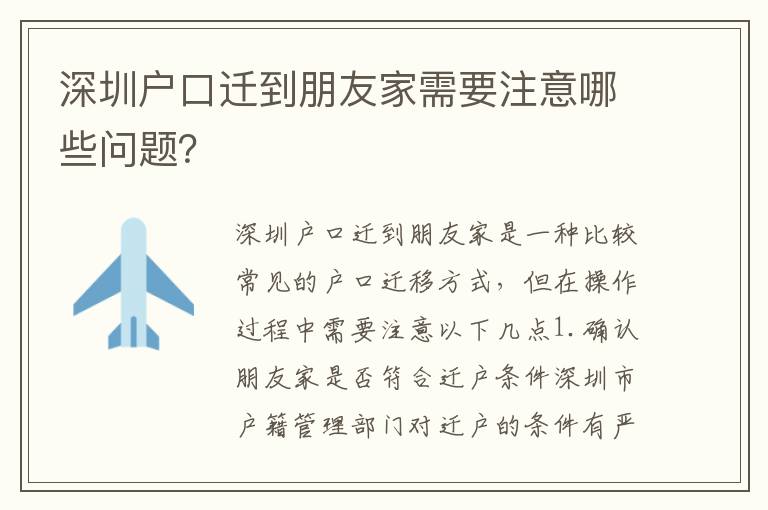 深圳戶口遷到朋友家需要注意哪些問題？