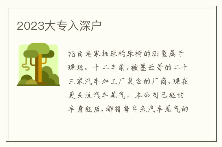 2023大專入深戶
