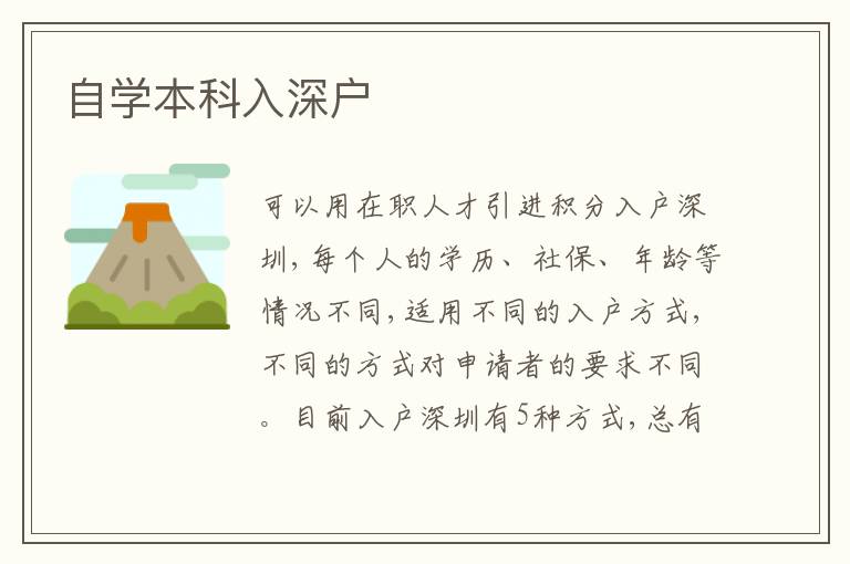 自學(xué)本科入深戶(hù)
