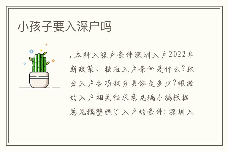 小孩子要入深戶嗎