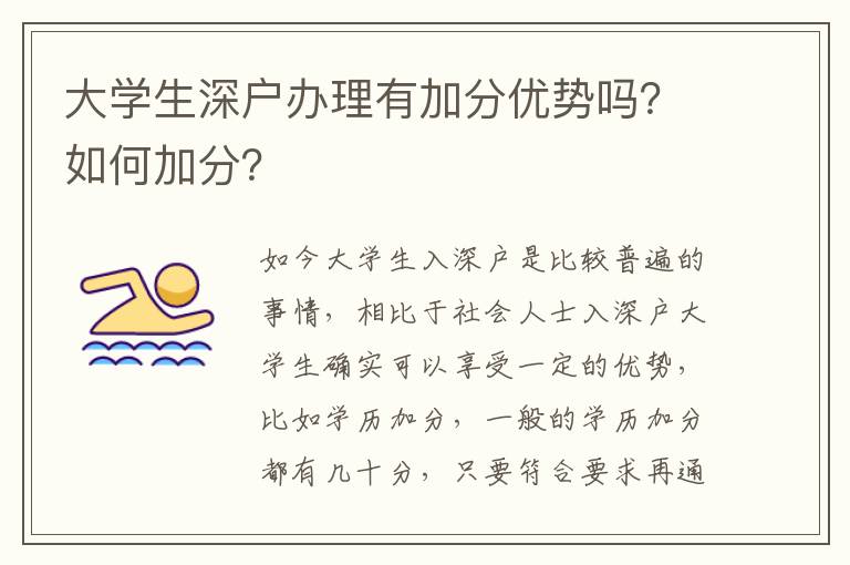 大學(xué)生深戶辦理有加分優(yōu)勢嗎？如何加分？