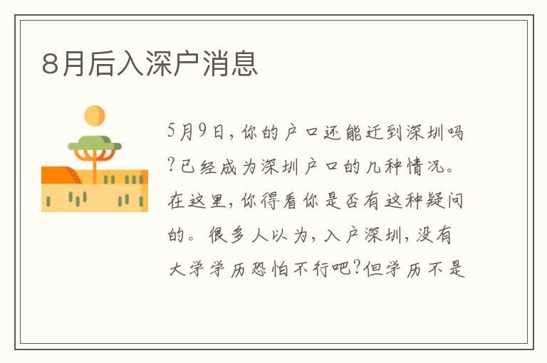 8月后入深戶消息