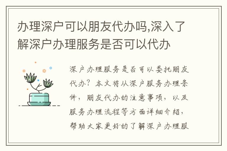辦理深戶可以朋友代辦嗎,深入了解深戶辦理服務(wù)是否可以代辦