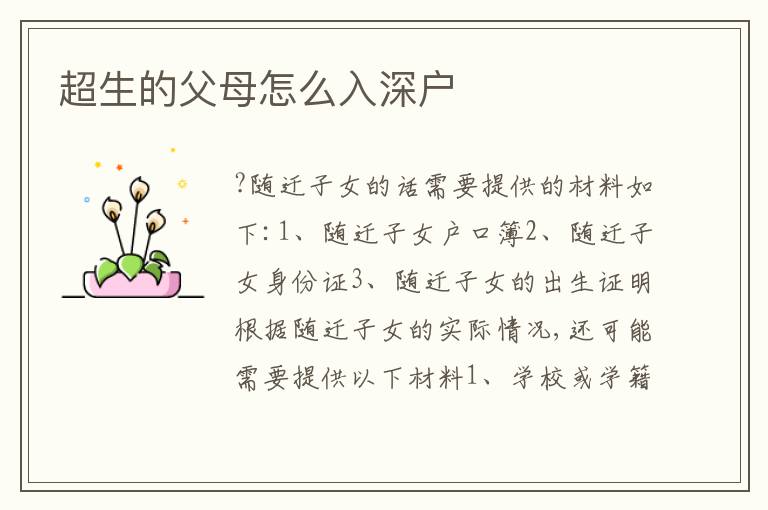 超生的父母怎么入深戶