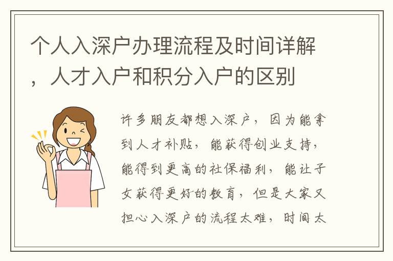 個(gè)人入深戶辦理流程及時(shí)間詳解，人才入戶和積分入戶的區(qū)別