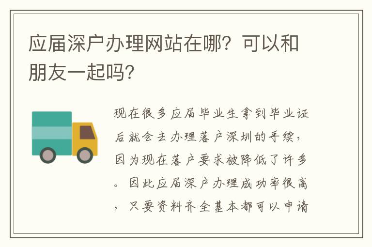 應(yīng)屆深戶辦理網(wǎng)站在哪？可以和朋友一起嗎？